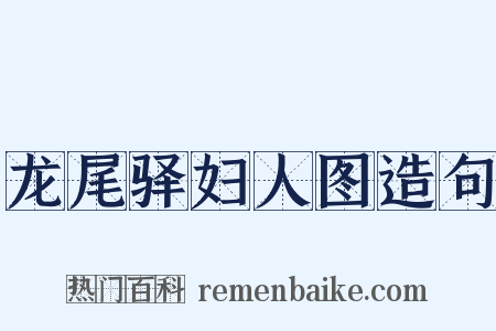 龙尾驿妇人图造句是什么意思的图片